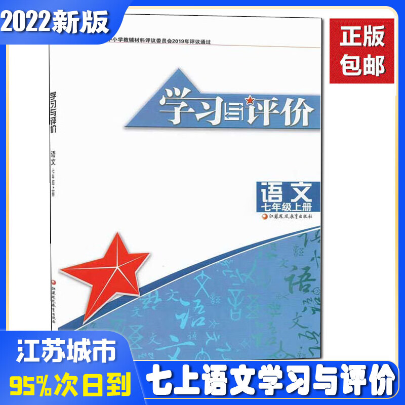 2022新版人教版 初一1学习与评价7年级七年级上册语文学习与评价 语文学习与评价 七年级上