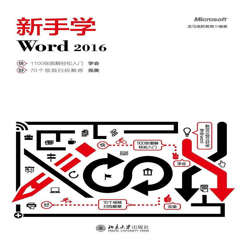 新手学Word2016