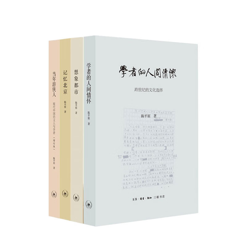 陈平原新著四种 套装4册 记忆北京+当年游侠人+想象都市+学者的人间情怀 文学作品集