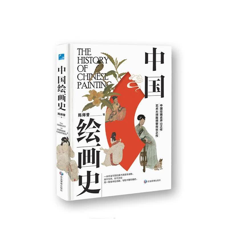 中国绘画史陈师曾应急管理出版社有限公司9787502092917 绘画书籍