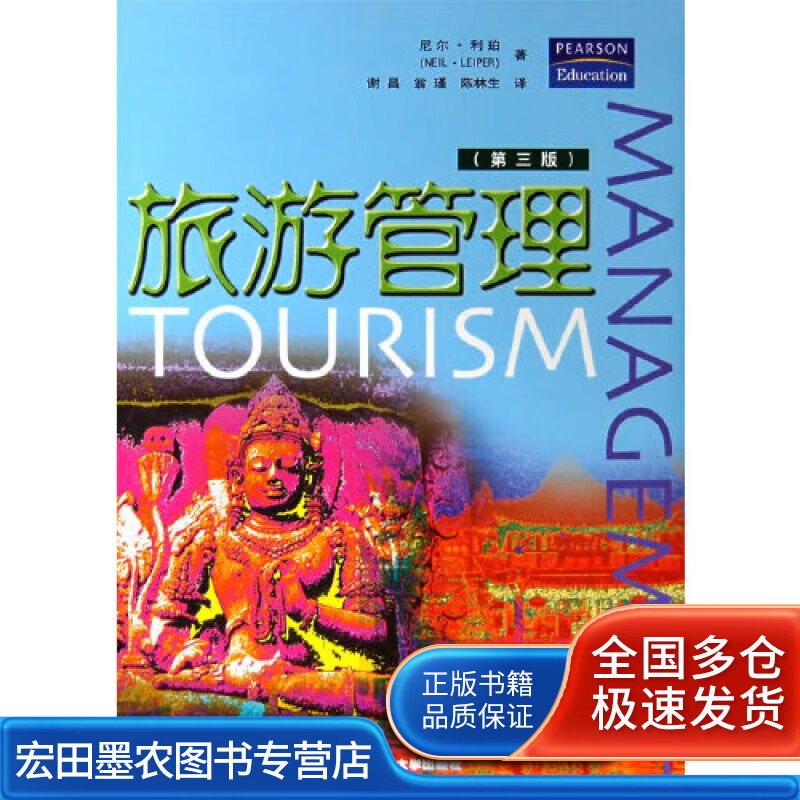 旅游管理（第三版）【正版好书】