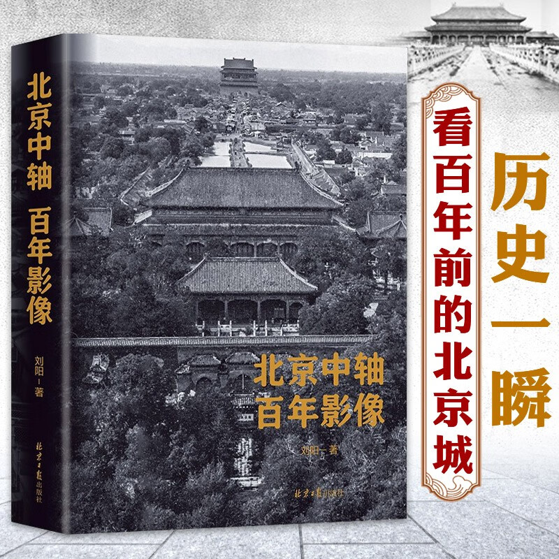 【良心商家】北京中轴百年影像 刘阳 著 北京老照片 讲述传统中轴线（南起永定门，北至钟鼓楼）的历史沿革、变迁
