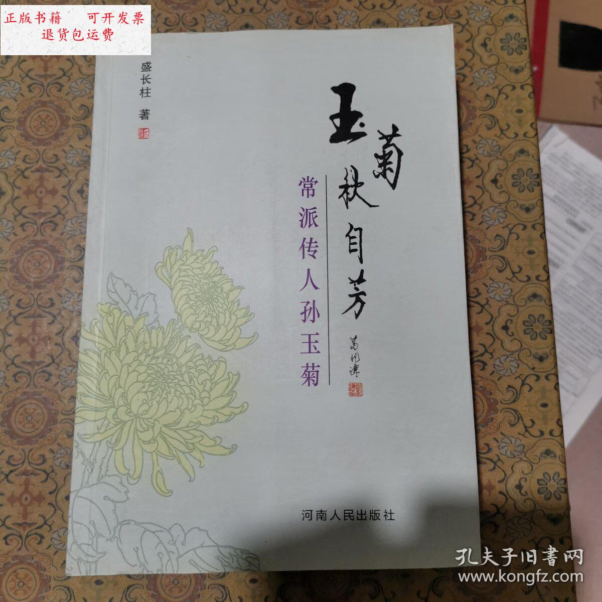【二手9成新】玉菊秋自芳 常派传人孙玉菊 盛长柱签赠本 /盛长柱 河南