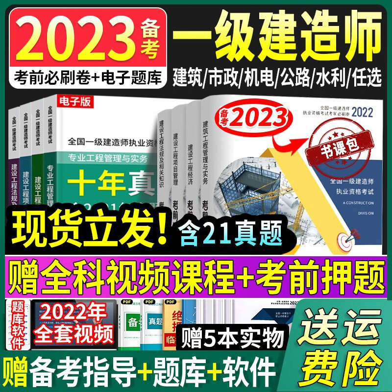 【备考2023】建工社一建教材2022年一级建造师2022教材历年真题试卷复习题集建设工程法规及相关知识项目管理建筑机电公路市政公用工程管理与实务网课中国建筑工业出版社 【备考2023】考前必刷卷（送
