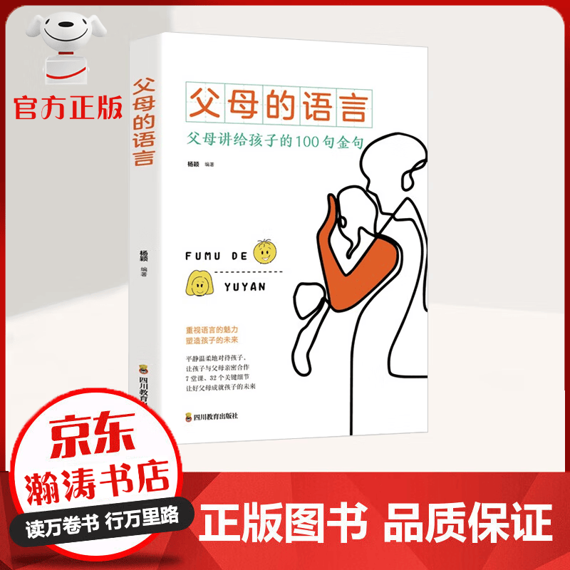【特价专区】父母的语言 父母讲给孩子的100句金句 重视语言的魅力 塑造孩子的未来 育儿家教书籍