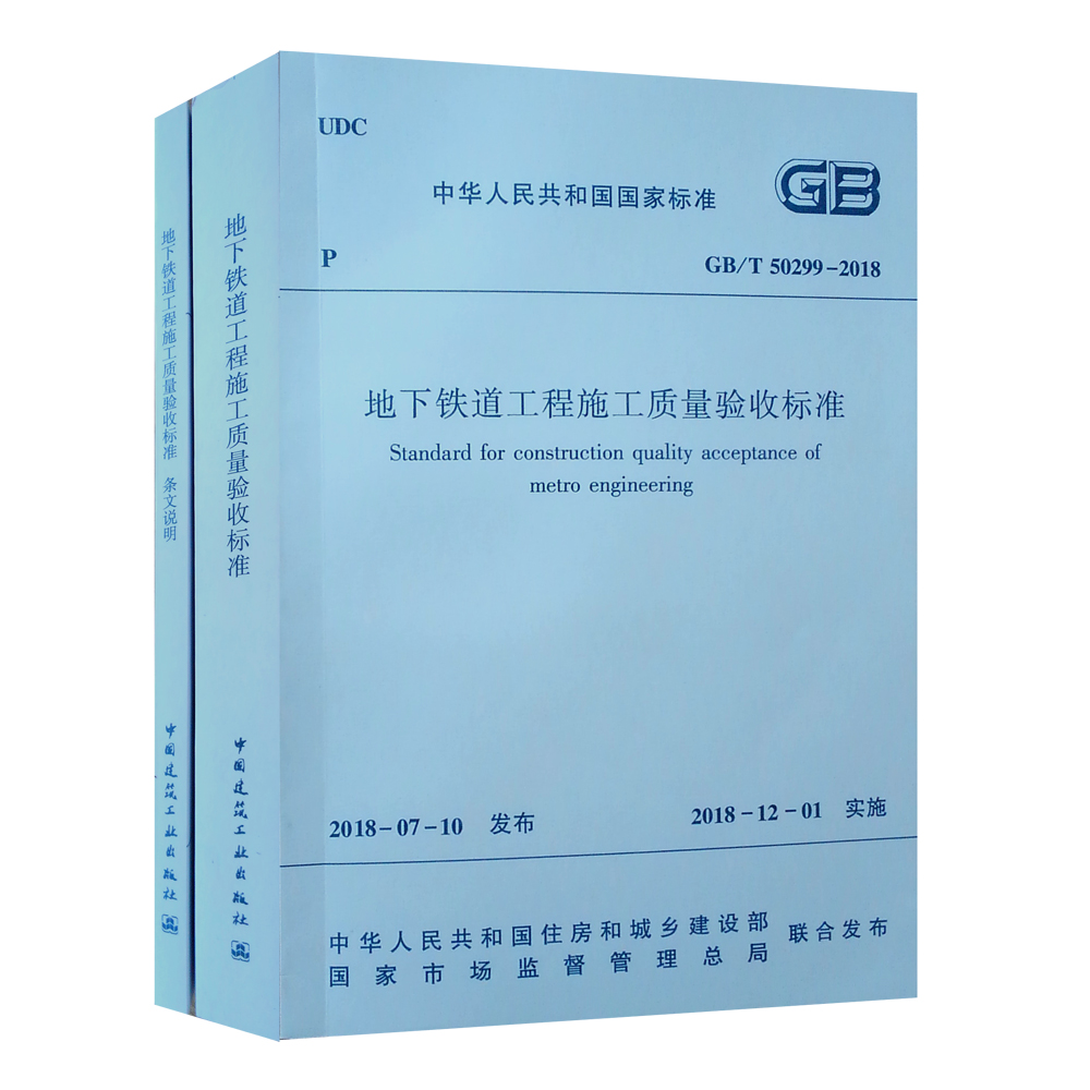 地下铁道工程施工质量验收标准 GB/T 50299-2018（套装共2册）