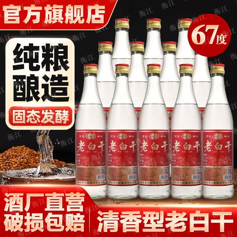 衡江衡水67度老白干清香型口粮酒古法酿造高度纯粮食白酒整箱12瓶批发 67度 500mL 12瓶 【纯粮一级】中国红