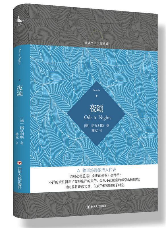 德语文学大师典藏:夜颂 (德) 诺瓦利斯 著,林克 译 四川人民出版社