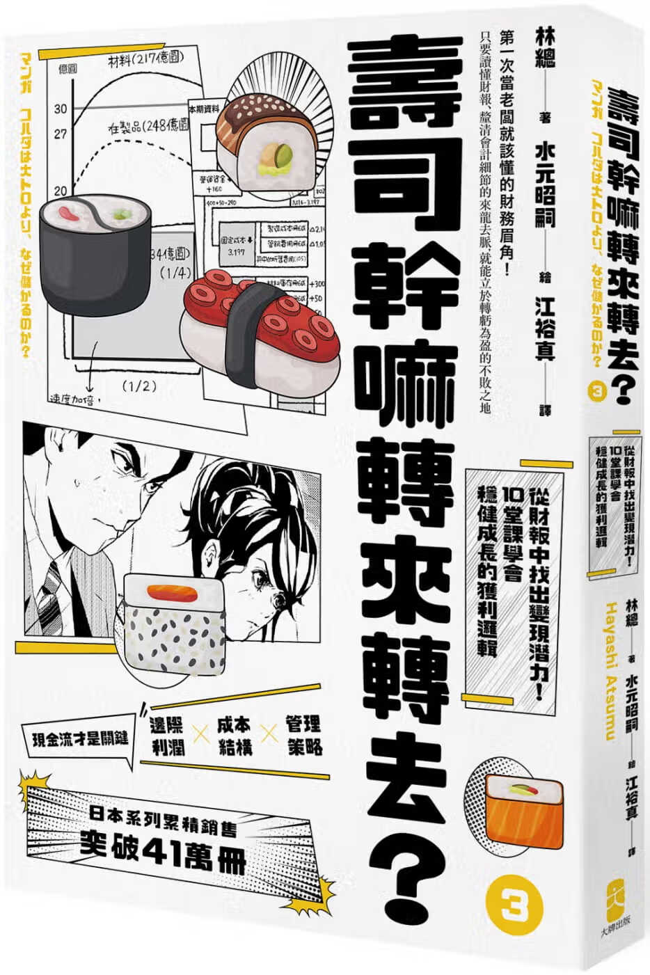 现货 原版进口书 林总寿司干嘛转来转去？（3）：财务管理指南现金流量才是关键，从财报中找出