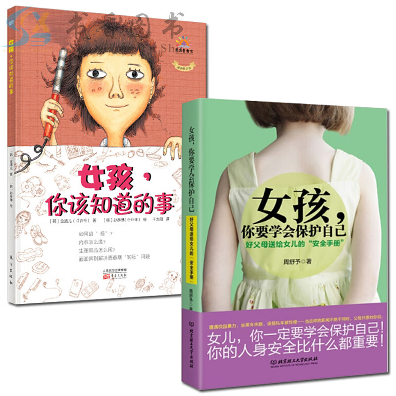 正版共2本女孩，你要学会保护自己+女孩，你该知道的事亲子家教书籍家教方法培育女孩青春期身心成长手