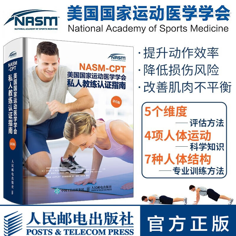 NASM-CPT美国国家运动医学学会私人教练认证指南 第6版 运动健身书籍力量训练私人教练