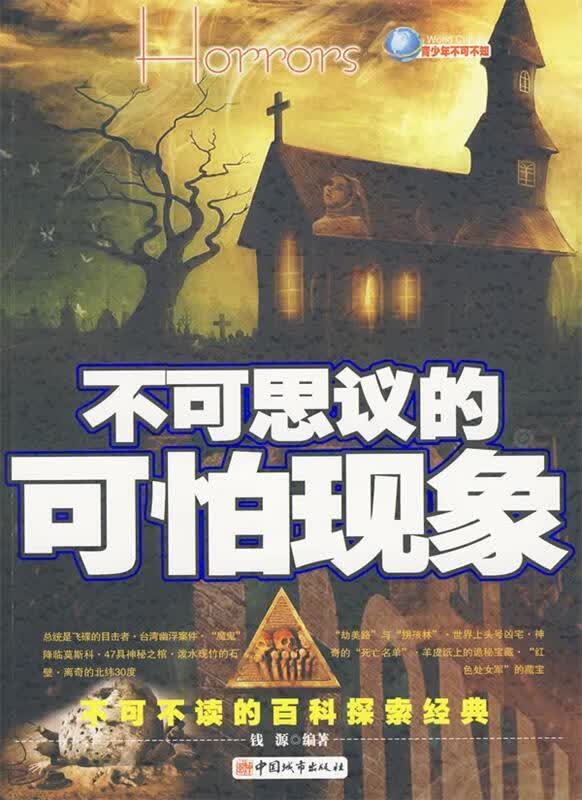 不可思议的可怕现象