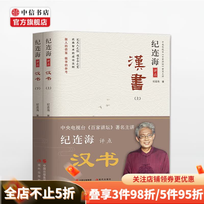 纪连海评点汉书上、下 纪连海 著