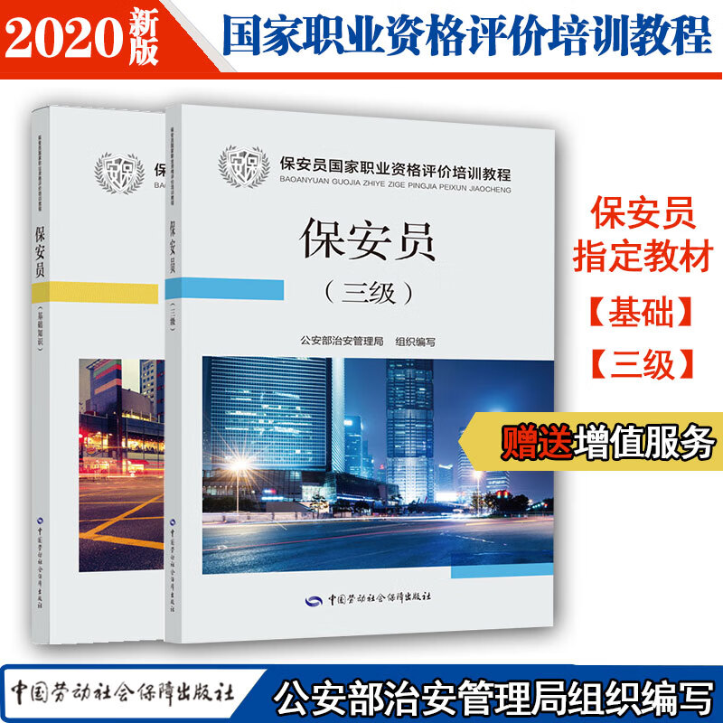 保安员 三级 国家职业资格评价培训教程套装(京东套装共2册)基础知识