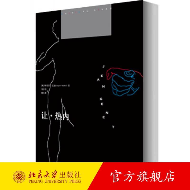 让·热内 北京大学旗舰店正版