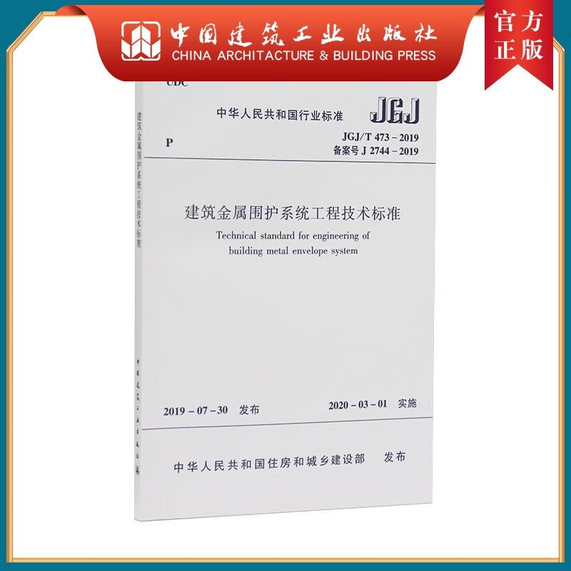 建工社正版 建筑金属围护系统工程技术标准 JGJ/T 473-2019