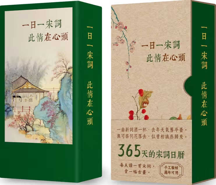 预售 原版进口书 张静一日一宋词，此情在心头（365天的宋词万用日历，典雅书盒收藏版）联经出
