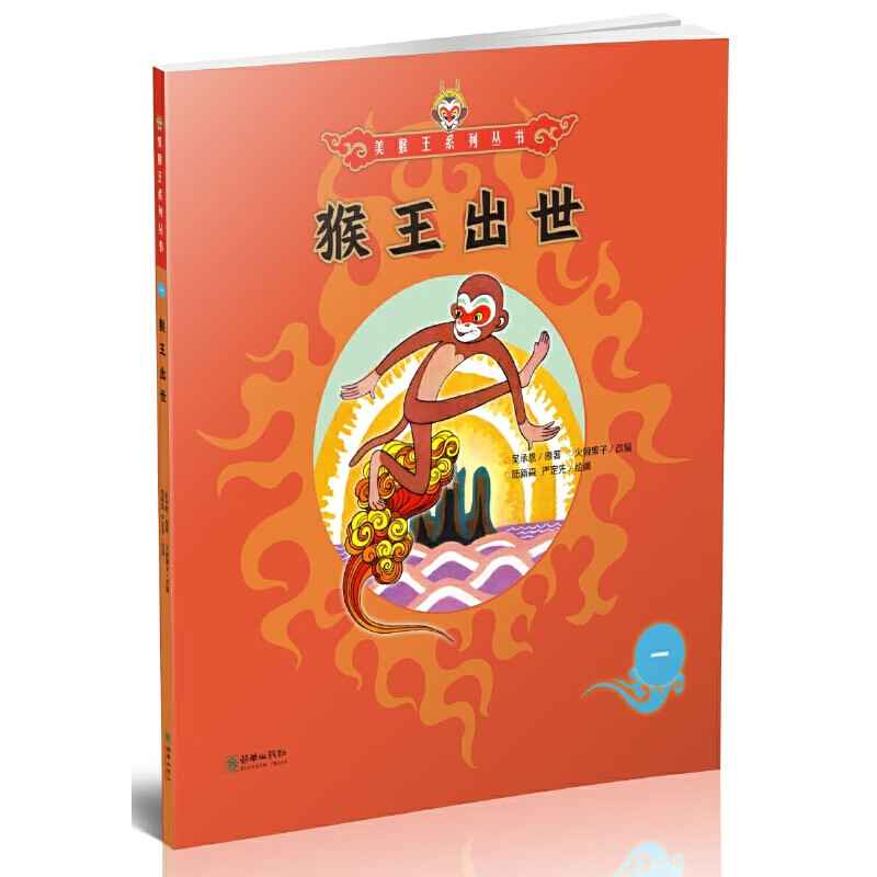 美猴王系列丛书:猴王出世1