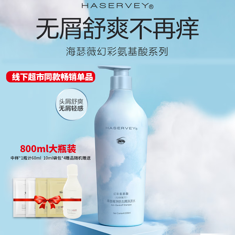 海瑟薇幻彩氨基酸洗发水大包装控油去屑止痒蓬松留香柔顺水润护发洗头水 多屑头痒净舒去屑洗发水 800ml*1瓶