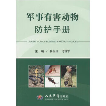 军事有害动物防护手册【正版图书，放心购买】