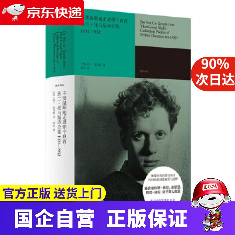 不要温顺地走进那个良宵：狄兰·托马斯诗合集1934-1952 [英]狄兰·托马斯著,海岸 译 北京联