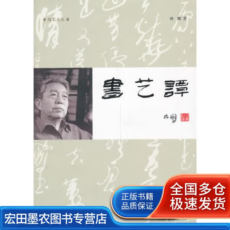 书艺谭9787100102834【正版好书】