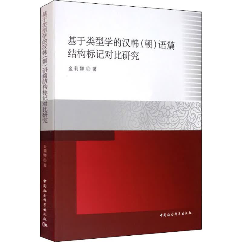 基于类型学的汉韩(朝)语篇结构标记对比研究