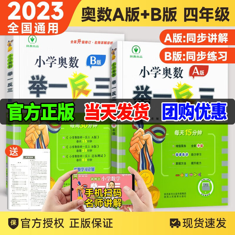 【四年级自选】2023新版小学奥数举一反三四年级数学奥数AB版全套思维训试卷达标测试同步练习册 【四年级奥数】A版+B版