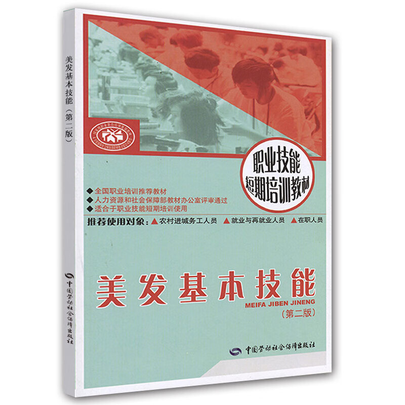 美发基本技能（第二版）—短期培训