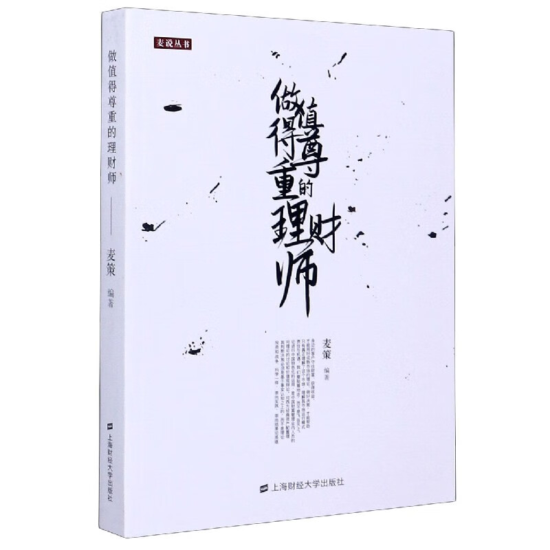 做值得尊重的理财师/麦说丛书
