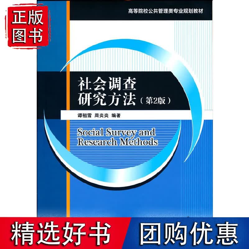 社会调查研究方法（第2版）