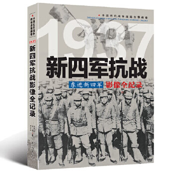 中国抗日战争-新四军抗战(东进新四军)