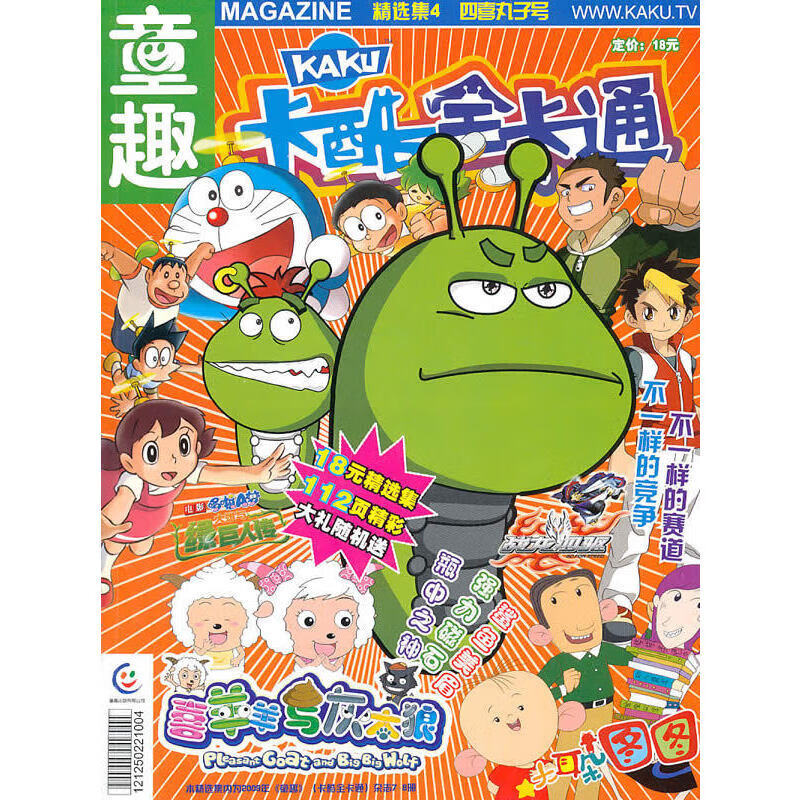 童趣卡酷全卡通杂志精选集4:四喜丸子号