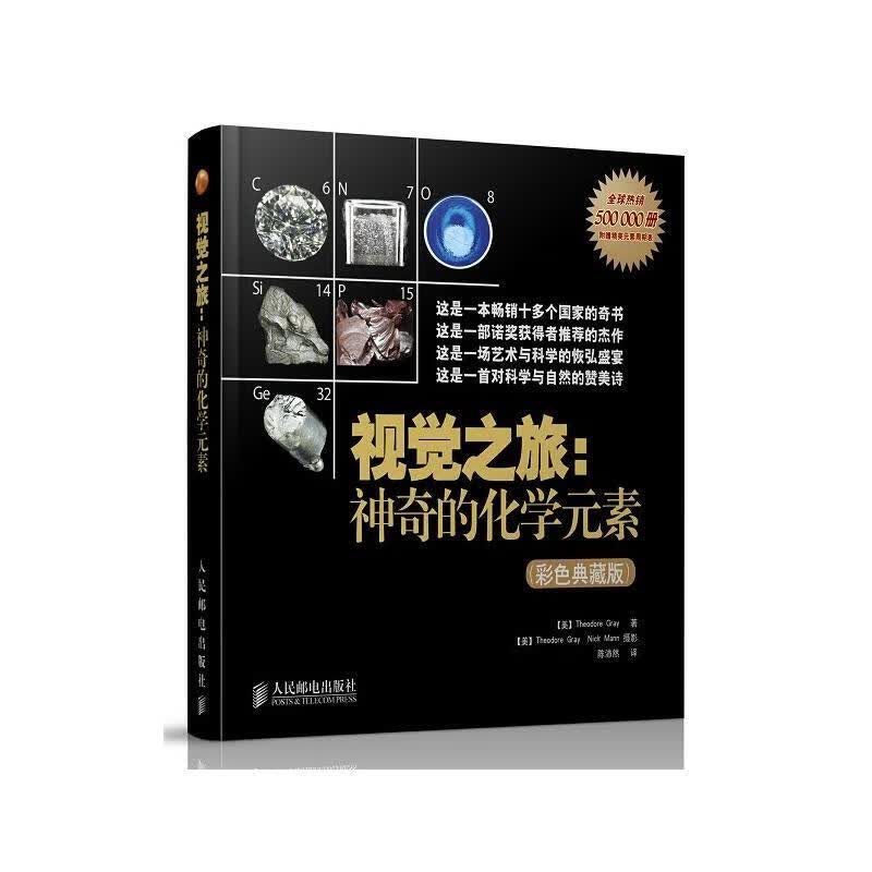 视觉之旅:神奇的化学元素 (美)格雷 人民邮电出版社