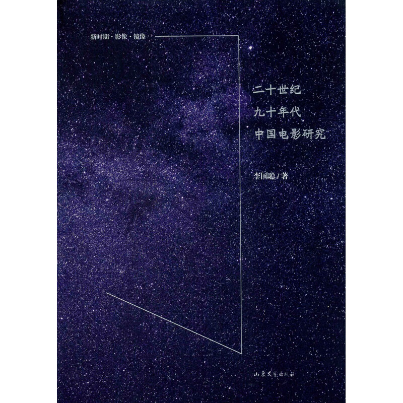 二十世纪九十年代中国电影研究