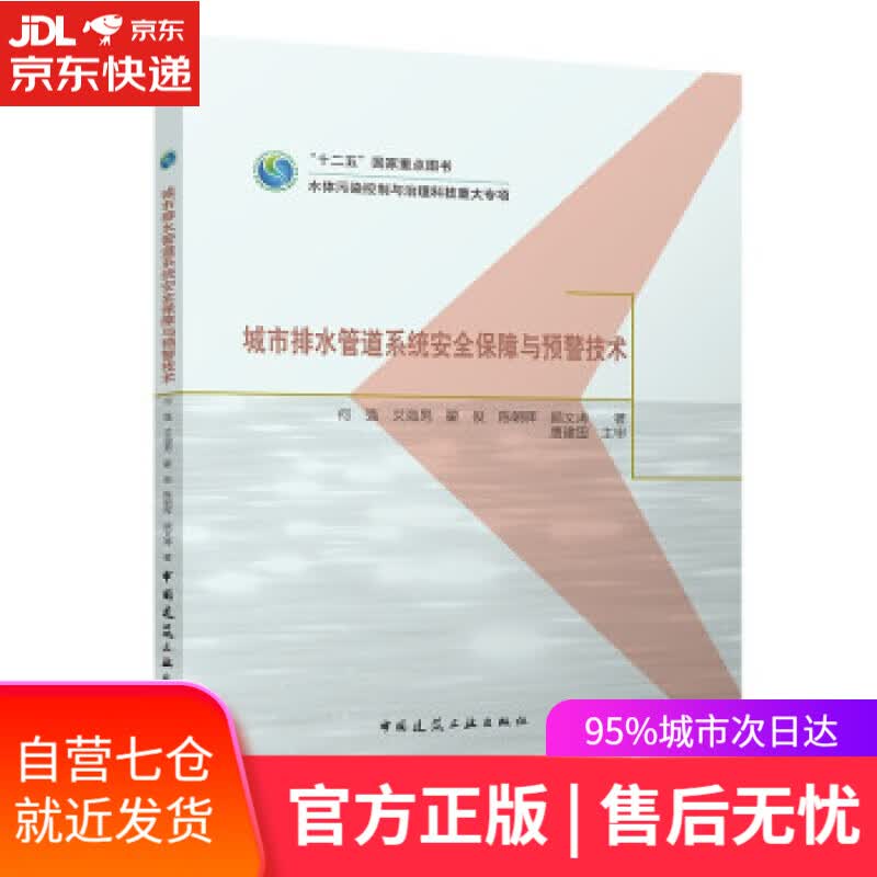 【新华书店】城市排水管道系统安全保障与预警技术 何强,艾海男,翟俊等 著 中国建筑工业出版社