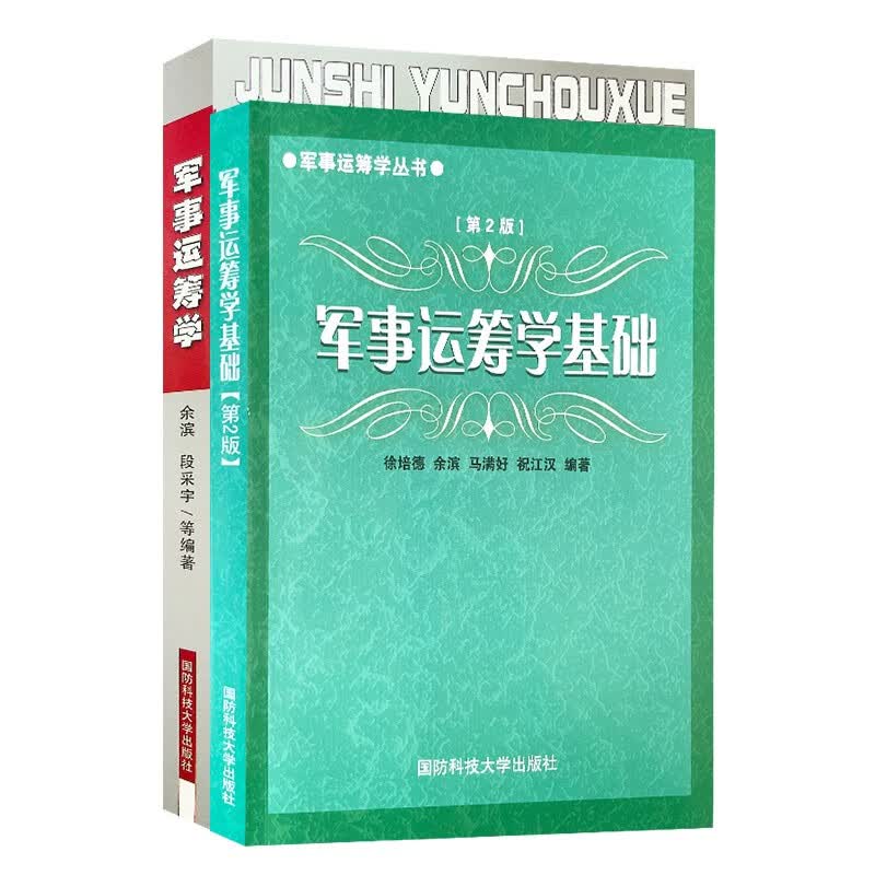 军事运筹学+军事运筹学基础