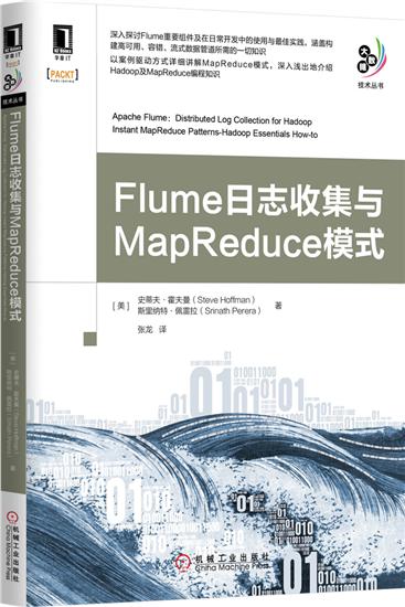 正版 Flume日志收集与MapReduce模式[图书](美)史蒂夫 霍|4716627