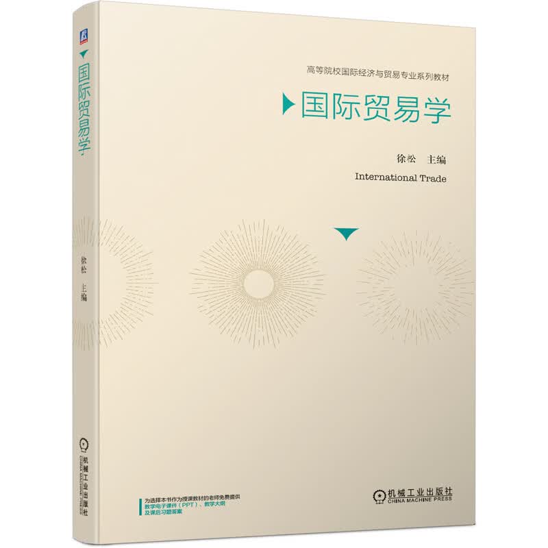 国际贸易学