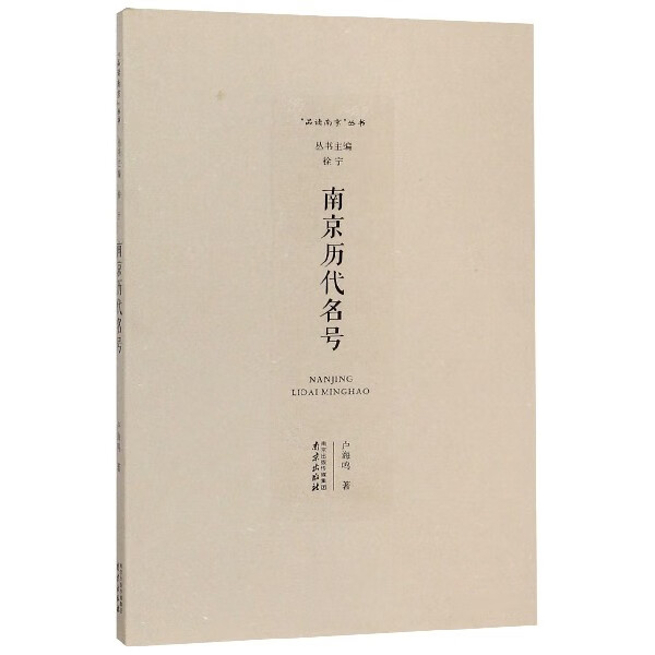 南京历代名号/品读南京丛书