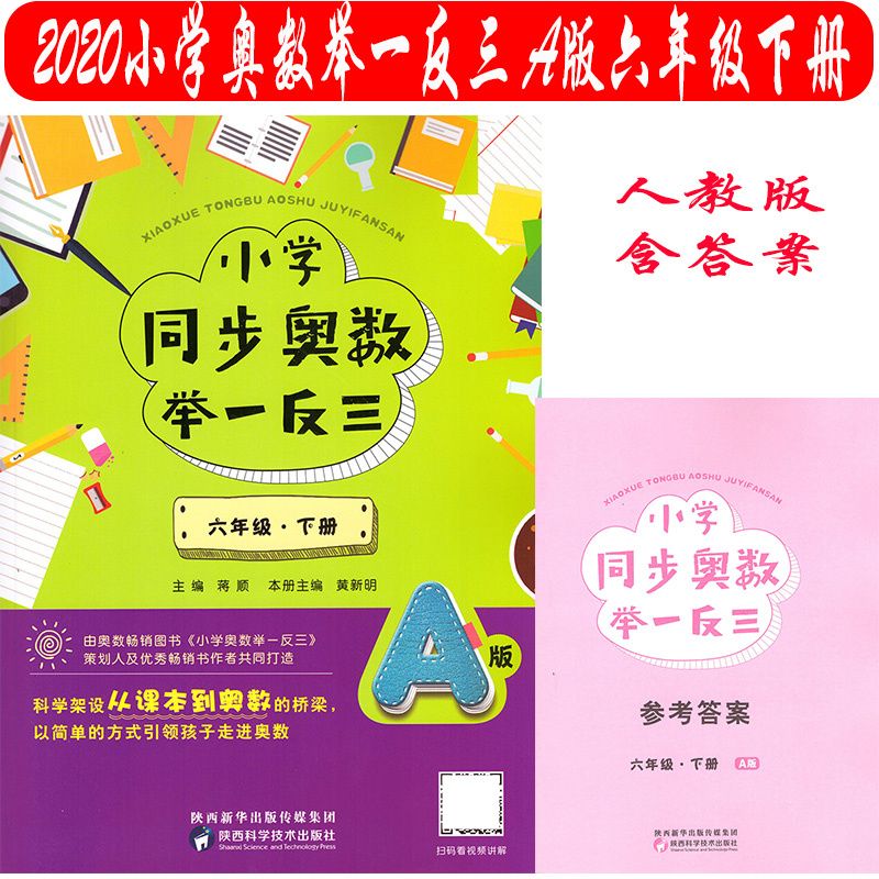 2020小学同步奥数举一反三 A版 六6年级下册含答案人教版同步