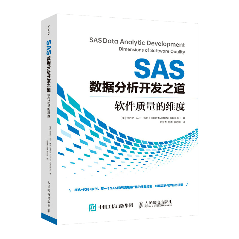 SAS数据分析开发之道 软件质量的维度