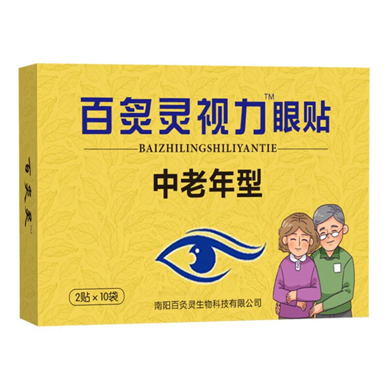 中老年眼贴老人护眼贴眼睛疲劳干涩视物模糊酸胀畏光流泪眼 一盒(10袋
