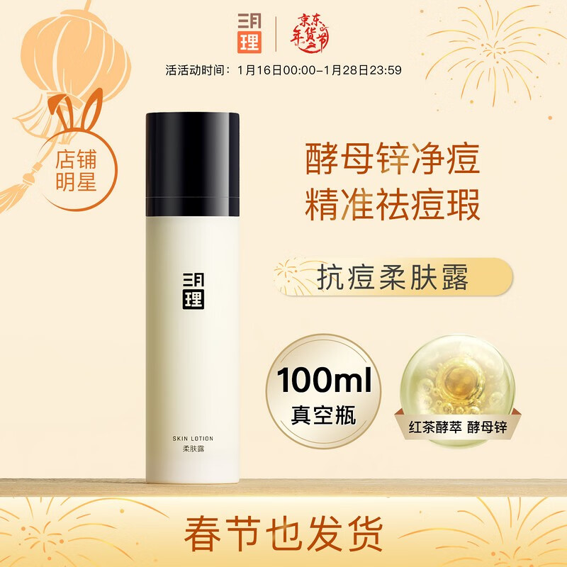三月理 抗痘柔肤露100ml油痘肌清爽温和祛痘平衡水油痘印男女补水保湿