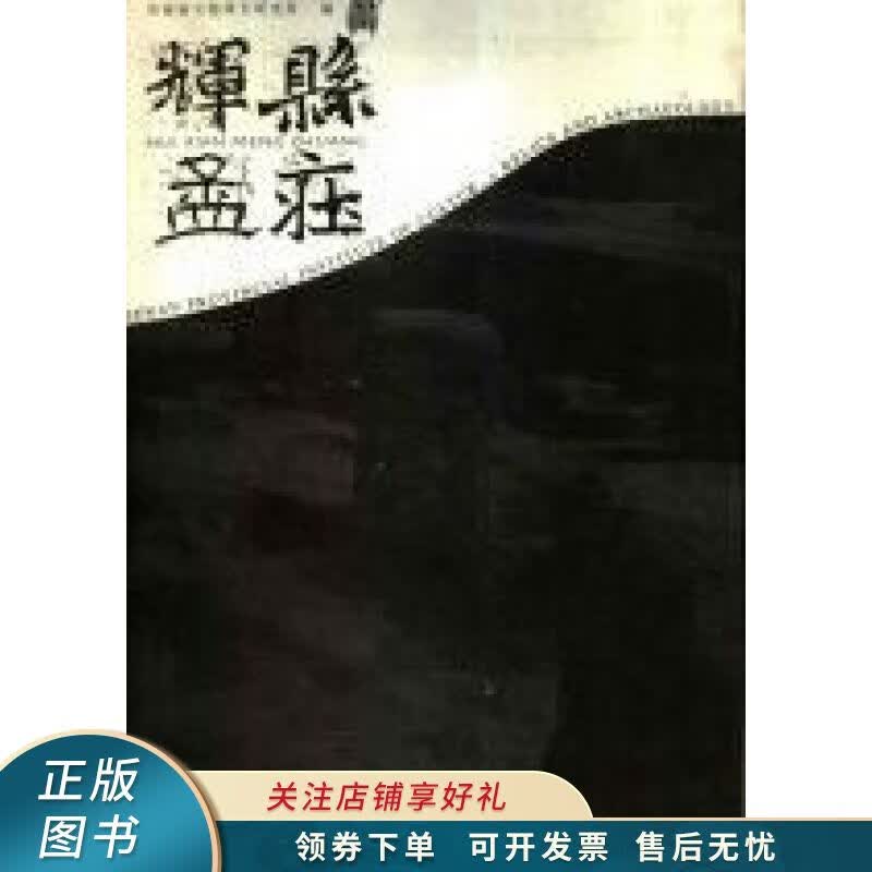 辉县孟庄