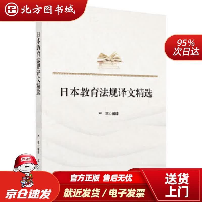 【正版现货】日本教育法规译文精选严平 北方图书城