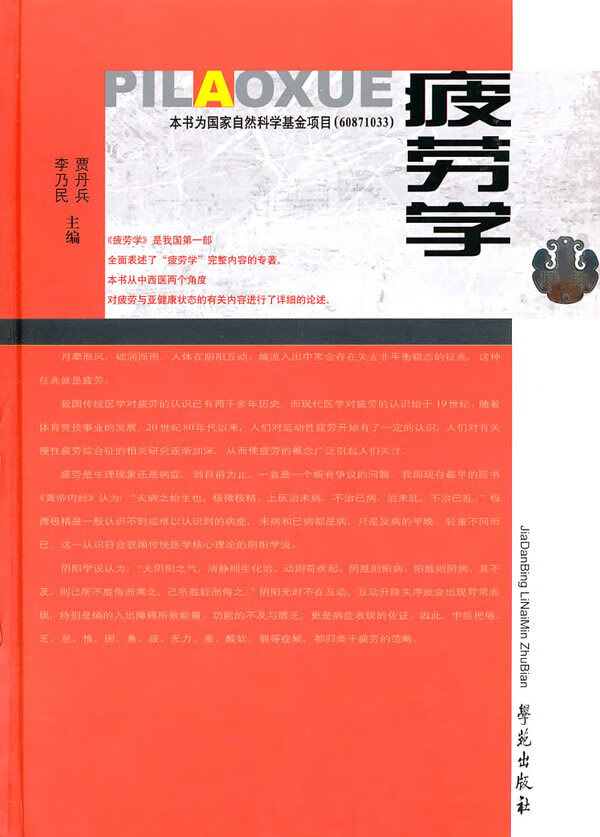 疲劳学【正版图书】