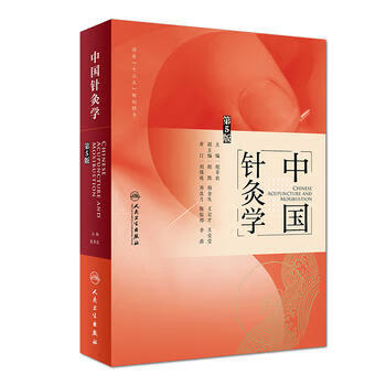 中国针灸学(D5版)