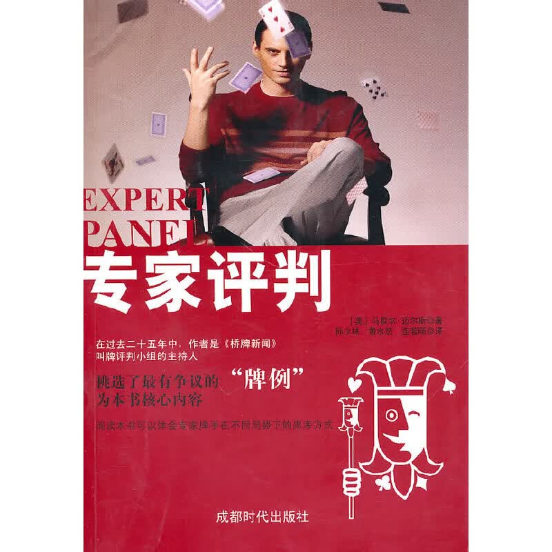 桥牌：专家评判9787546402376