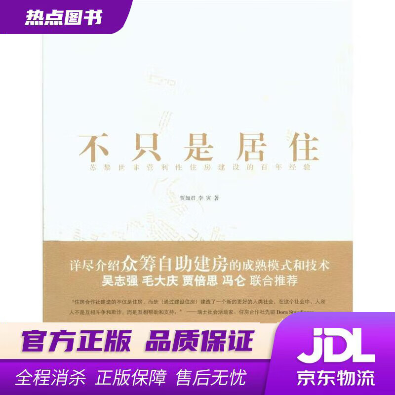 【新华书店】不只是居住：苏黎世非营利性住房建设的百年经验 贾如君,李寅 重庆大学出版社